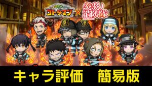 炎炎ノ消防隊コラボ簡易版キャラ評価【コトダマン】
