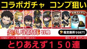 コンプ狙いで炎炎ノ消防隊召喚引いてきます【コトダマン】
