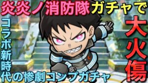 炎炎ノ消防隊コラボガチャ、コンプするまで終われま∞（前編）【コトダマン】