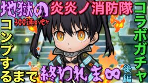 炎炎ノ消防隊コラボガチャ、コンプするまで終われま∞（後編）【コトダマン】