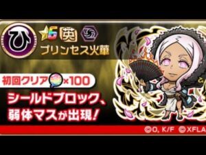 コトダマン＊炎炎ノ消防隊コラボ【超級】プリンセス火華　お父様デッキでワンパン