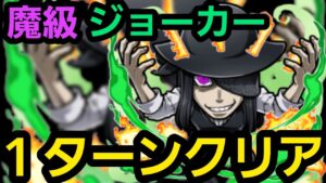 魔級ジョーカーワンパンしたいの！【コトダマン】