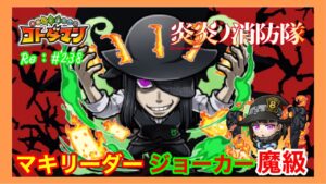 茉希尾瀬リーダー【コトダマン】ジョーカー魔級攻略！