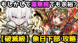 【コトダマン】毒は無視でも問題なし!! 破滅級 象日下部 攻略