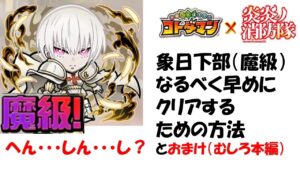 【コトダマン】象日下部魔級攻略ついでに未知なるロングワードに出会いたかった