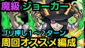ジョーカー魔級オススメ周回編成【コトダマン】