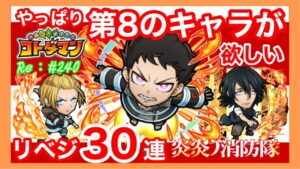リベンジ３０連ガチャ！【炎炎ノ消防隊】コトダマン