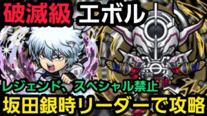 破滅級エボルを坂田銀時(白夜叉)リーダーで攻略【コトダマン】