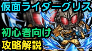 魔級グリスを仮面ライダーコラボからゲーム始めた人向けの編成で攻略解説【コトダマン】