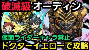 破滅級オーディンをドクターイエローリーダー仮面ライダー禁止編成で攻略【コトダマン】