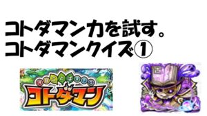 【コトダマン】わかれば中級者以上？コトダマンクイズ①