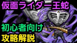 魔級王蛇を仮面ライダーコラボからゲーム始めた人向けの編成で攻略解説【コトダマン】