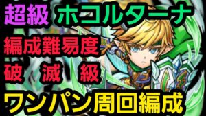 ホコルターナ超級ワンパン周回編成【コトダマン】