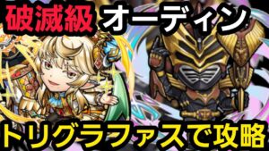 破滅級オーディンをトリグラファスリーダーで攻略【コトダマン】