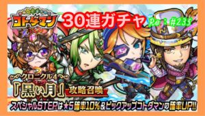 ３０連ガチャ！【黒い月】クロニクル４【コトダマン】