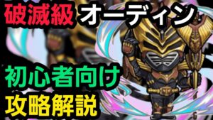 破滅級オーディンを仮面ライダーコラボからゲーム始めた人向けの編成で攻略解説【コトダマン】