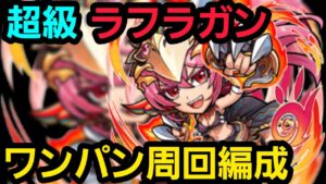 ラフラガン超級ワンパン周回編成【コトダマン】