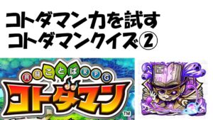 【コトダマン】全問わかる？コトダマンクイズ②