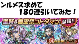 【コトダマン】真言霊祭１８０連引いてみた！アーニャ欲しいよ、アーニャ。