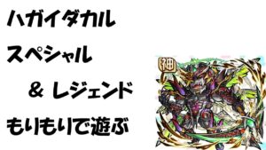 【コトダマン】ハガイダカルをスペシャル・レジェンドもりもりで攻略する動画