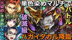 破滅級ハガイダカル降臨を、単色染め国別マルチで安定攻略【コトダマン】
