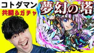 【コトダマン】コラボ共闘＆夢幻の塔＆真言霊祭ガチャ４０連【仮面ライダーコラボ第４弾】