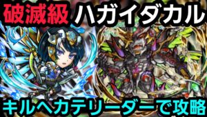 破滅級ハガイダカルをキルヘカテリーダーで攻略【コトダマン】