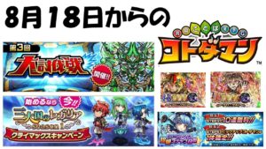 【コトダマン】第３回大討伐戦や新しいガチャが来る！８月１８日からのイベントまとめ！