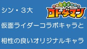 【コトダマン】シン・３大　仮面ライダーコラボキャラに合う、オリジナルキャラクター３選