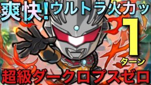 【ウルトラマン】超級ダークロプスゼロ降臨をウルトラ軍団で1ターン攻略【コトダマン】