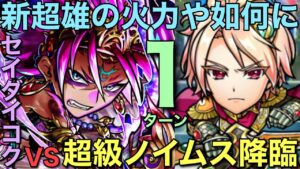セイダイコクとダセットの火力、どっちが強い？超級ノイムス降臨1ターン攻略