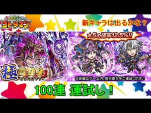【コトダマン】100連運試し！新実装キャラはどれくらい出るのか！？【極・言霊祭】