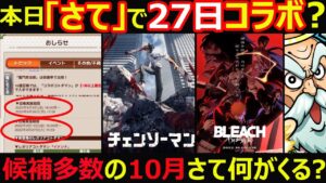 【コトダマン】#1030 26日に「さて」で27日からコラボ？候補多数の10月さて何がくる？【コラボ考察】