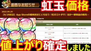 【コトダマン】#1135 虹玉価格値上がり確定しました…。【虹玉考察】