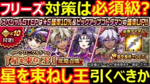 【コトダマン】#1101 フリーズ対策は必須級？星を束ねし王召喚は引くべきか【ガチャ考察】
