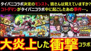 【コトダマン】#1103 皆さんは覚えていますか？大炎上したタイバニコラボを…。【コラボ考察】