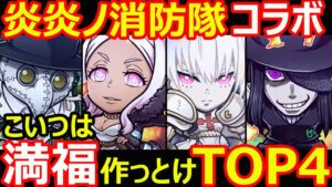【コトダマン】#1104 炎炎ノ消防隊コラボこいつは満福つくっとけTOP4【コラボ満福考察】