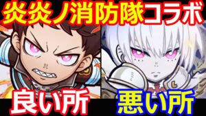 【コトダマン】#1105 炎炎ノ消防隊コラボの良い所と悪い所【コラボ考察】