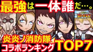 【コトダマン】#1106 最強は一体誰だ…。炎炎ノ消防隊コラボ最強ランキングTOP7【コラボキャラ考察】