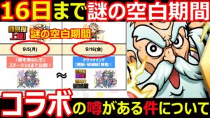 【コトダマン】#1108 16日までの謎の空白期間まさかのコラボの噂がある件について【コラボ考察】