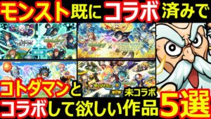 【コトダマン】#1109 モンスト既にコラボ済みでコトダマンとコラボして欲しい未コラボ作品5選【コラボ考察】