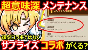 【コトダマン】#1110 超意味深メンテナンス復刻コラボではなくサプライズコラボがくる？【イベント考察】