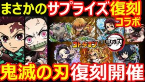 【コトダマン】#1112 まさかのサプライズ復刻コラボ！鬼滅の刃コラボ復刻開催【コラボ考察】