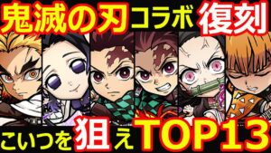 【コトダマン】#1113 鬼滅の刃コラボ復刻はこいつを狙えTOP13【コラボキャラ考察】