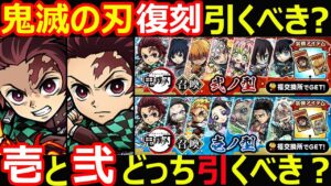 【コトダマン】#1114 鬼滅の刃復刻はガチャ引くべき？コンプすべき？壱と弐どっち引くべきか【コラボガチャ考察】