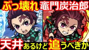 【コトダマン】#1115 今でもぶっ壊れスペシャル竈門炭治郎は天井あるけど追うべきか【コラボガチャキャラ考察】