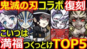 【コトダマン】#1116 鬼滅の刃コラボ復刻こいつは満福つくっとけTOP5【コラボ満福考察】