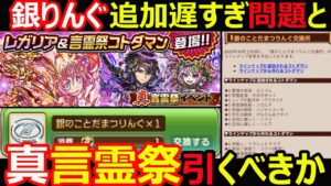 【コトダマン】#1119 銀のことだまつりんぐ追加遅すぎ問題と真言霊祭引くべきか【真言霊祭考察】