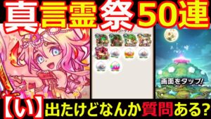 【コトダマン】#1120 真言霊祭50連！！【い】出たけなんか質問ある？【ガチャ動画】