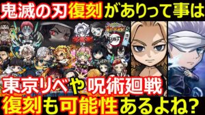 【コトダマン】#1121 鬼滅の刃コラボ復刻がアリってことは東京リベンジャーズや呪術廻戦コラボ復刻も可能性あるよね？【コラボ考察】